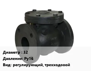 Клапан чугунный 32 Ру16 регулирующий, трехходовой